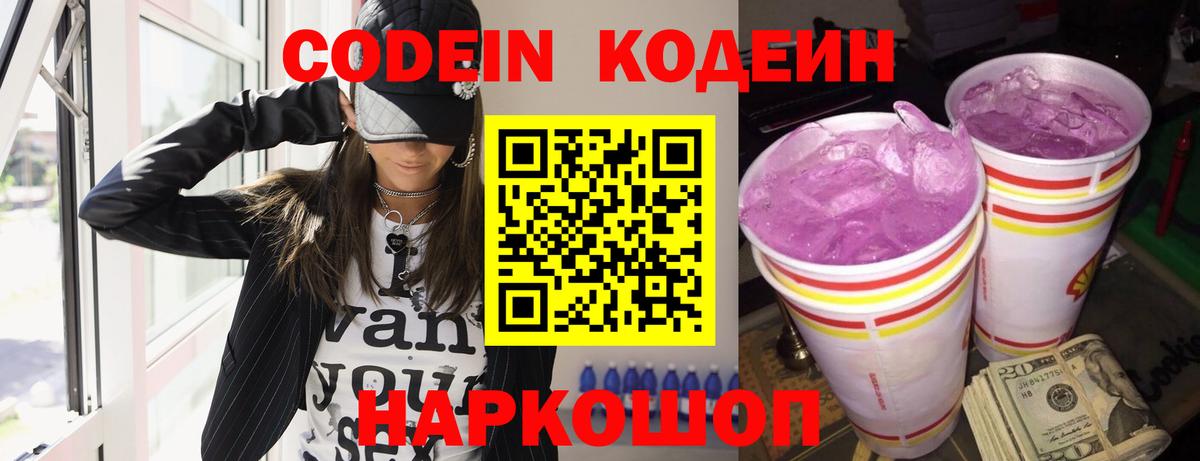 Кодеиновый сироп Lean Purple Drank Нижний Новгород