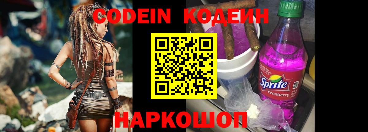Кодеин Purple Drank  Вход с VPN  Нижний Новгород 